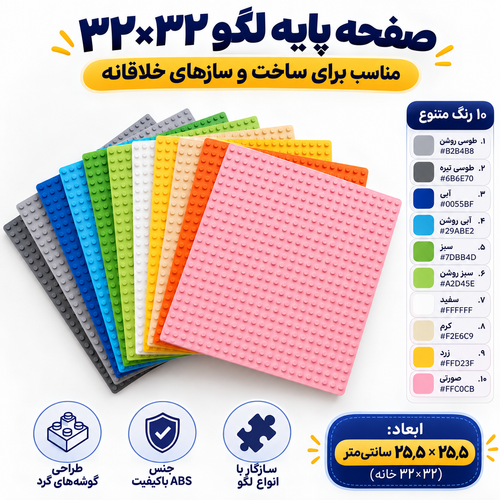 صفحه لگو ۲۵٫۵ در ۲۵٫۵ در ۱۰رنگ
